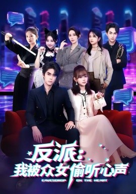 反派：我被众女偷听心声