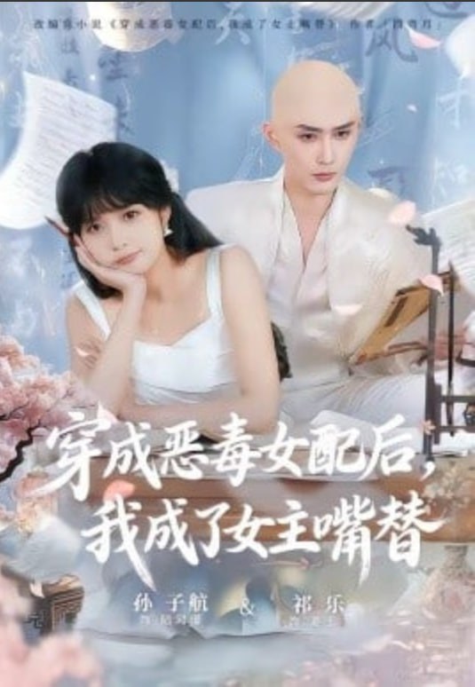 穿成恶毒女配后，我成了女主嘴替（陆总，夫人她改邪归正）