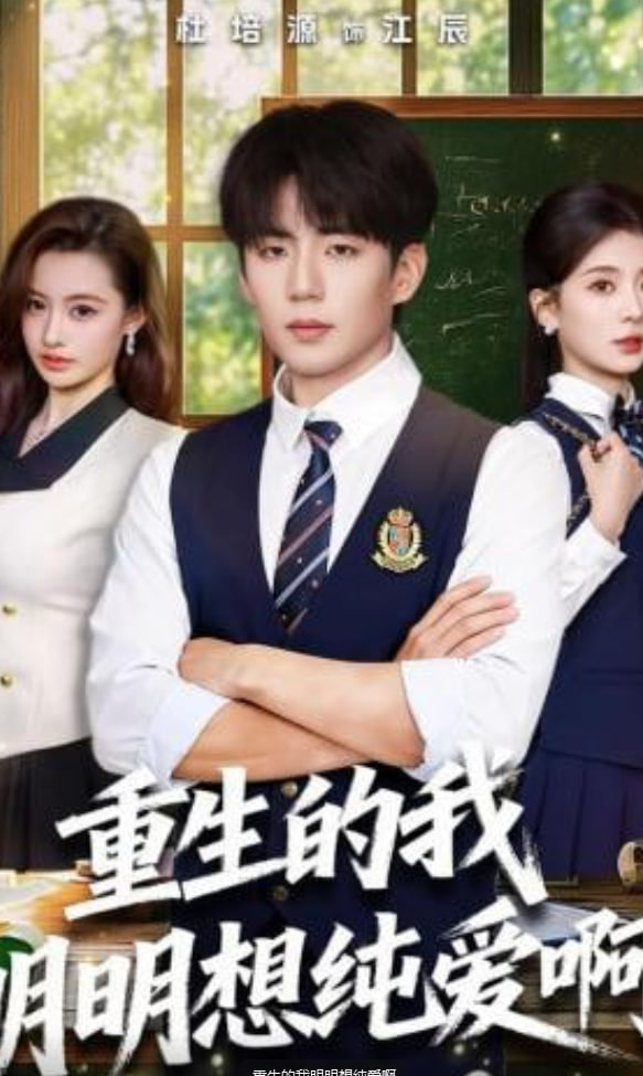 重生的我明明想纯爱啊
