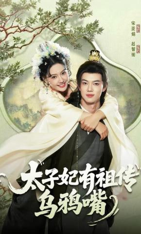 太子妃有祖传乌鸦嘴